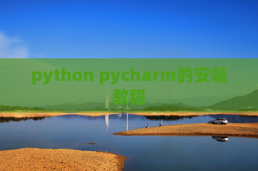 python pycharm的安装教程